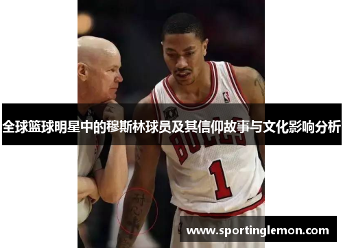全球篮球明星中的穆斯林球员及其信仰故事与文化影响分析