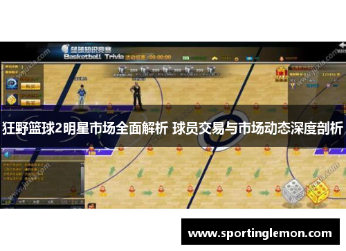 狂野篮球2明星市场全面解析 球员交易与市场动态深度剖析