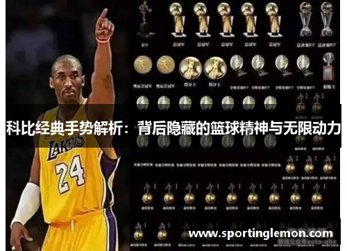 科比经典手势解析：背后隐藏的篮球精神与无限动力