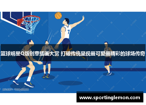篮球明星Q版创意插画大赏 打破传统呈现最可爱最精彩的球场传奇