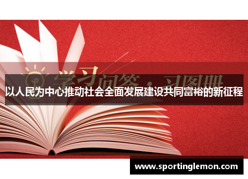 以人民为中心推动社会全面发展建设共同富裕的新征程