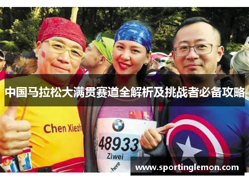 中国马拉松大满贯赛道全解析及挑战者必备攻略