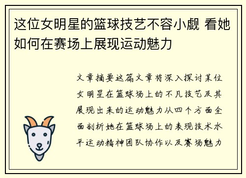 这位女明星的篮球技艺不容小觑 看她如何在赛场上展现运动魅力