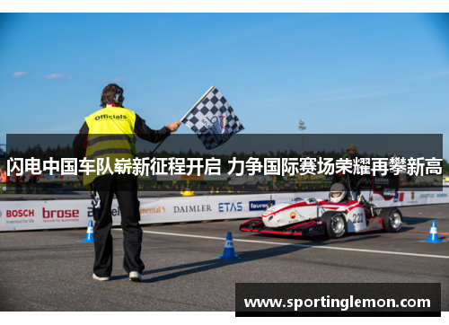 闪电中国车队崭新征程开启 力争国际赛场荣耀再攀新高